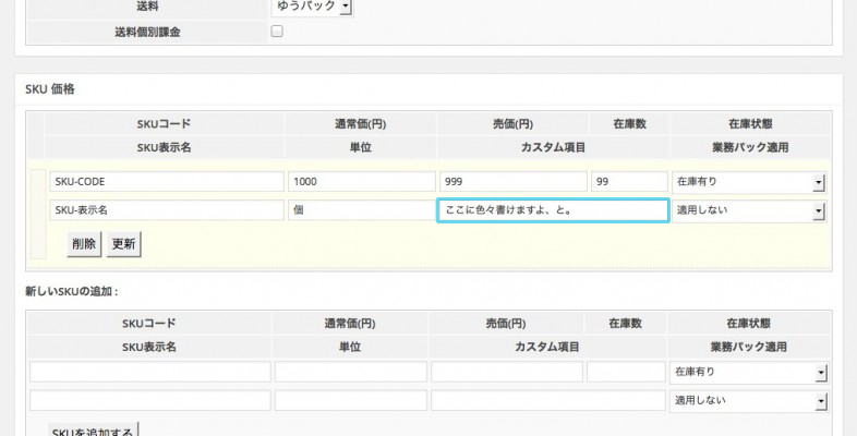 WelcartのSKU内にオリジナル入力項目を追加する。  weblog  web 